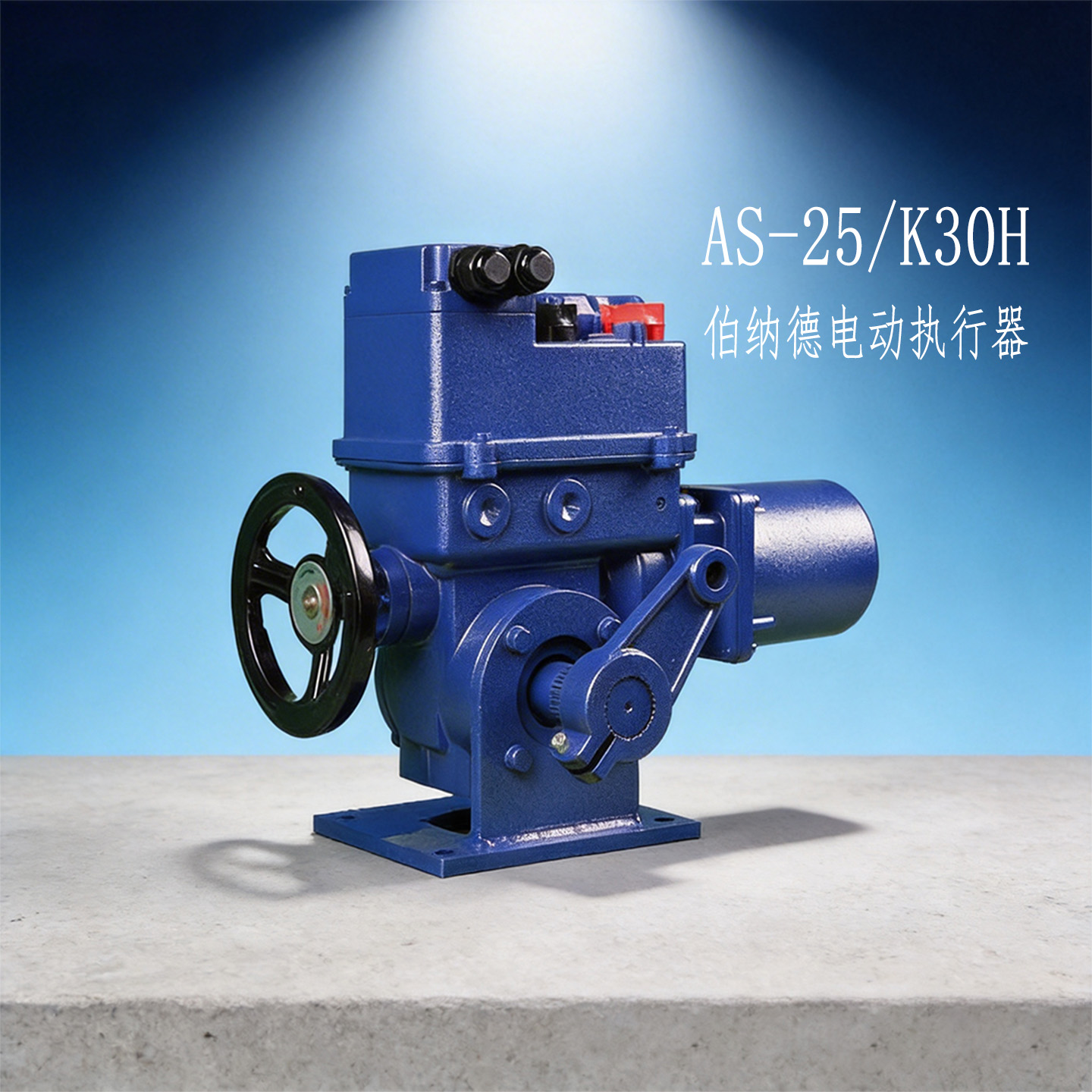 250Nm电动执行器